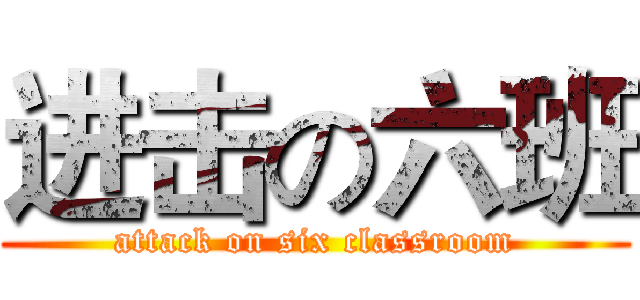 进击の六班 (attack on six classroom)