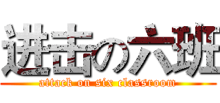 进击の六班 (attack on six classroom)