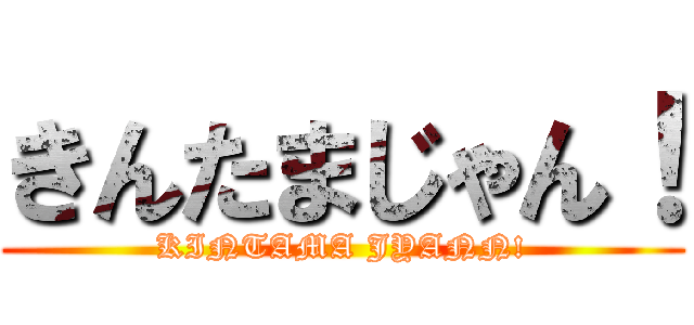 きんたまじゃん！ (KINTAMA JYANN!)