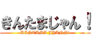 きんたまじゃん！ (KINTAMA JYANN!)