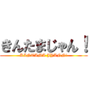 きんたまじゃん！ (KINTAMA JYANN!)