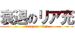 衰退のリア充 (bakuzero riaju)