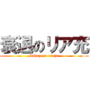 衰退のリア充 (bakuzero riaju)