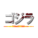 ゴジラ (ガメラ  ウルトラマン)