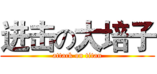 进击の大培子 (attack on titan)