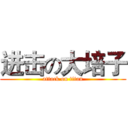 进击の大培子 (attack on titan)