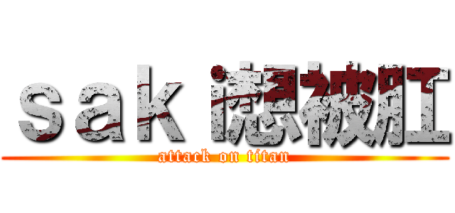 ｓａｋｉ想被肛 (attack on titan)