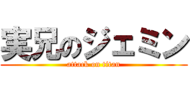 実兄のジェミン (attack on titan)