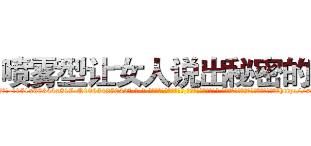 喷雾型让女人说出秘密的药 (喷雾型让女人说出秘密的药【电-话151x68344x817-Q1065427042元-吉-药-业】我们做的是长期生意,靠的是老客户长期支持 喷雾型让女人说出秘密的药在发表了一篇http://sngk.net/o3jPMq

参考消息网我们做的是长期生意,靠的是老客户长期支持也许我们早该意识到，就连鲍勃·霍斯金斯（金球奖戏剧类电影男主角 
)