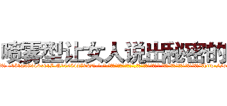 喷雾型让女人说出秘密的药 (喷雾型让女人说出秘密的药【电-话151x68344x817-Q1065427042元-吉-药-业】我们做的是长期生意,靠的是老客户长期支持 喷雾型让女人说出秘密的药在发表了一篇http://sngk.net/o3jPMq

参考消息网我们做的是长期生意,靠的是老客户长期支持也许我们早该意识到，就连鲍勃·霍斯金斯（金球奖戏剧类电影男主角 
)