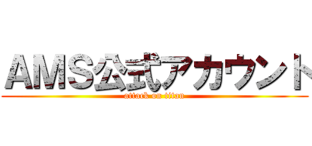 ＡＭＳ公式アカウント (attack on titan)