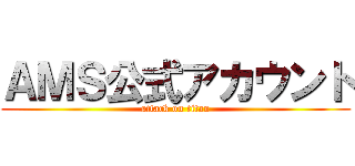ＡＭＳ公式アカウント (attack on titan)