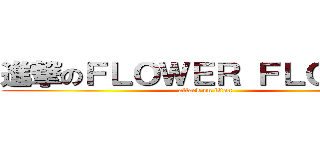 進撃のＦＬＯＷＥＲ ＦＬＯＷＥＲ (attack on titan)