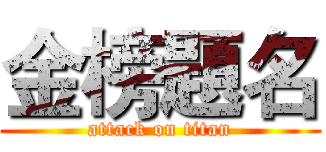 金榜題名 (attack on titan)