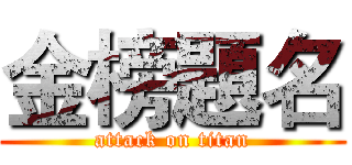 金榜題名 (attack on titan)