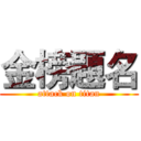 金榜題名 (attack on titan)