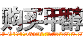 购买甲醇 (购买甲醇【电.话186x0156x9662-Q194843976林氏药业】我们做的是长期生意,靠的是老客户长期支持
参考消息网2月20日报道 韩媒称，“剩女多、离婚率高的城市，房价一定会上涨。”这是中国经济学家金岩石2016年12月参加在上海举行的房地产相关论坛时说的话。
)
