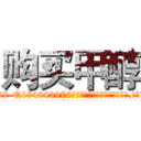购买甲醇 (购买甲醇【电.话186x0156x9662-Q194843976林氏药业】我们做的是长期生意,靠的是老客户长期支持
参考消息网2月20日报道 韩媒称，“剩女多、离婚率高的城市，房价一定会上涨。”这是中国经济学家金岩石2016年12月参加在上海举行的房地产相关论坛时说的话。
)