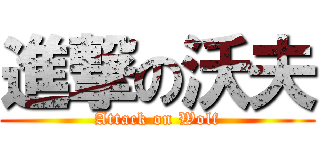 進撃の沃夫 (Attack on Wolf)