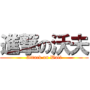 進撃の沃夫 (Attack on Wolf)