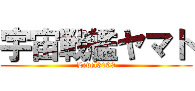 宇宙戦艦ヤマト (Level3199)