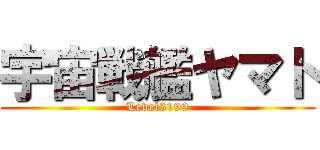 宇宙戦艦ヤマト (Level3199)