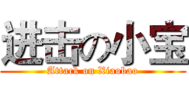 进击の小宝 (Attack on Xiaobao)