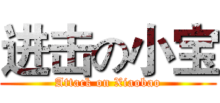 进击の小宝 (Attack on Xiaobao)