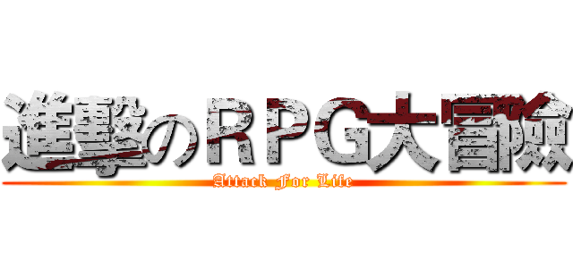 進擊のＲＰＧ大冒險 (Attack For Life)