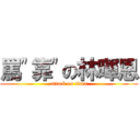 罵\"靠\"の林暉恩 (attack on titan)