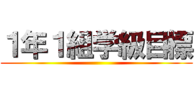 １年１組学級目標 ()