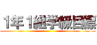 １年１組学級目標 ()