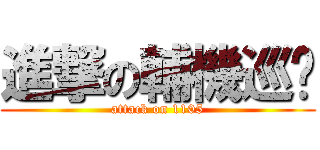 進撃の輔機巡查 (attack on 1105)