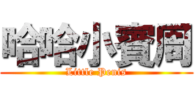 哈哈小賓周 (Little Penis)