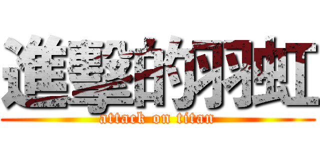 進擊的羽虹 (attack on titan)