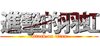 進擊的羽虹 (attack on titan)