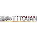 進撃のＴＩＴＯＵＡＮ (L'Attaque des Titouan)