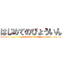 はじめてのびょういん (attack on titan)