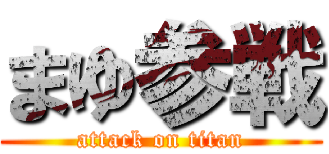 まゆ参戦 (attack on titan)