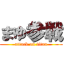 まゆ参戦 (attack on titan)