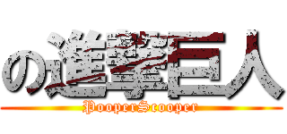 の進撃巨人 (PooperScooper)
