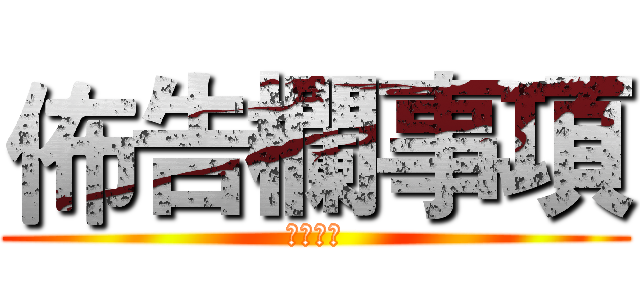 佈告欄事項 (記得要看)