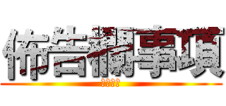 佈告欄事項 (記得要看)