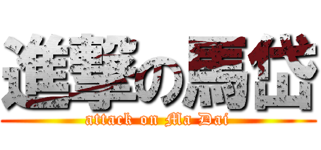 進撃の馬岱 (attack on Ma Dai)