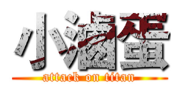 小滷蛋 (attack on titan)