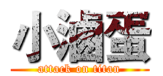 小滷蛋 (attack on titan)