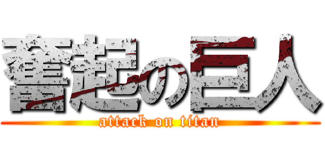 奮起の巨人 (attack on titan)