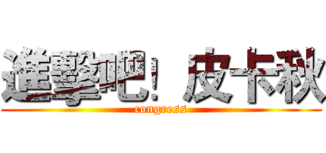 進擊吧！皮卡秋 (congress)