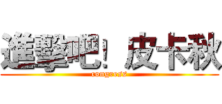 進擊吧！皮卡秋 (congress)