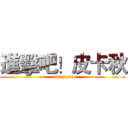 進擊吧！皮卡秋 (congress)